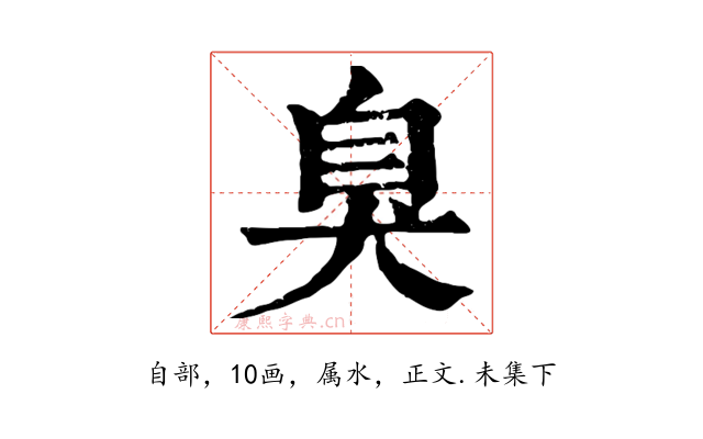 臭