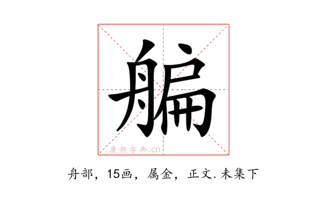 艑