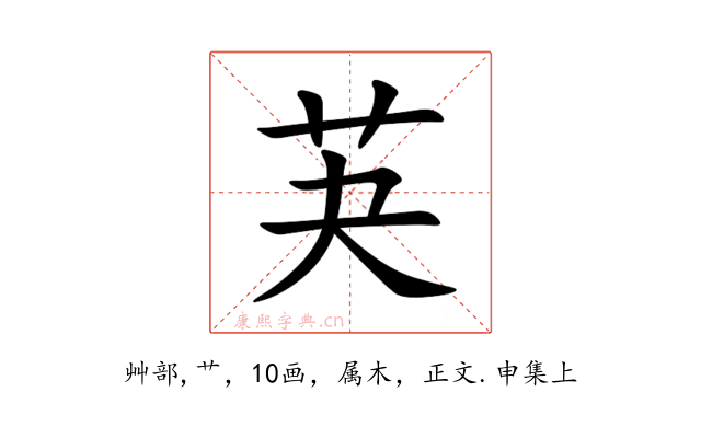 芵