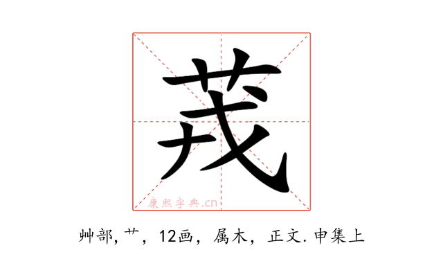 茙