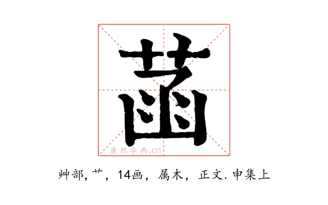 菡