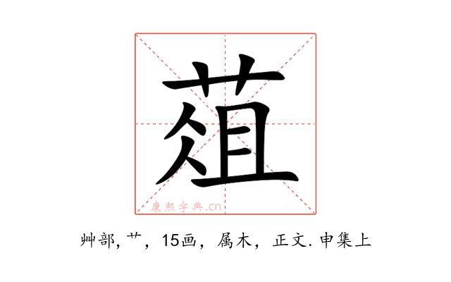 葅