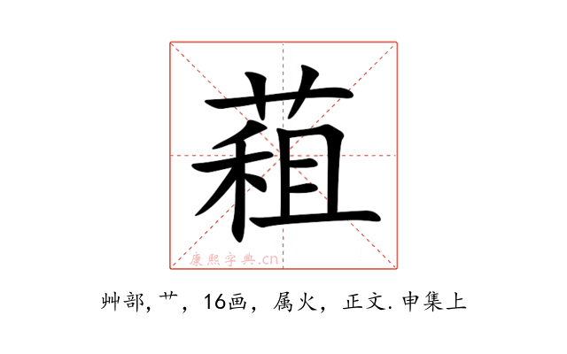 蒩
