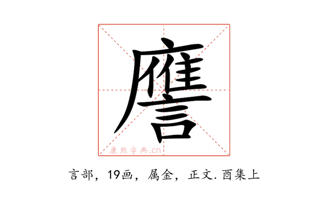 譍