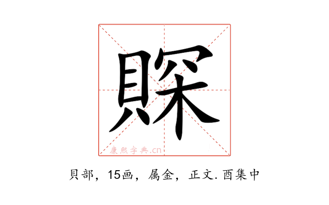 賝