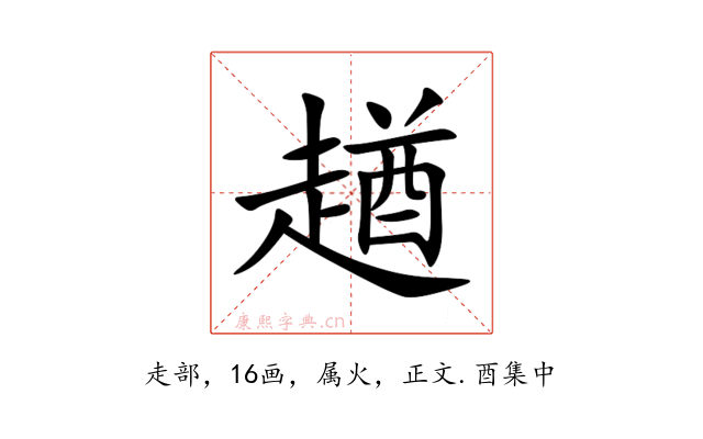 趥