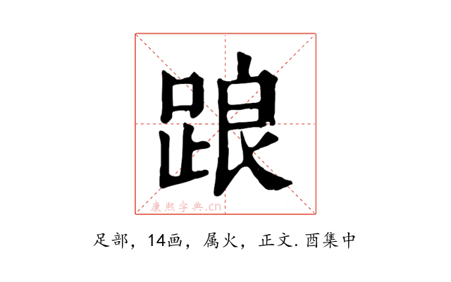 踉