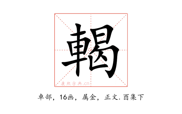 輵