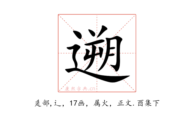 遡