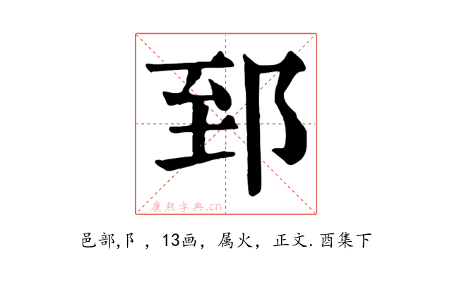 郅