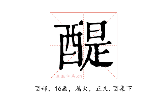 醍