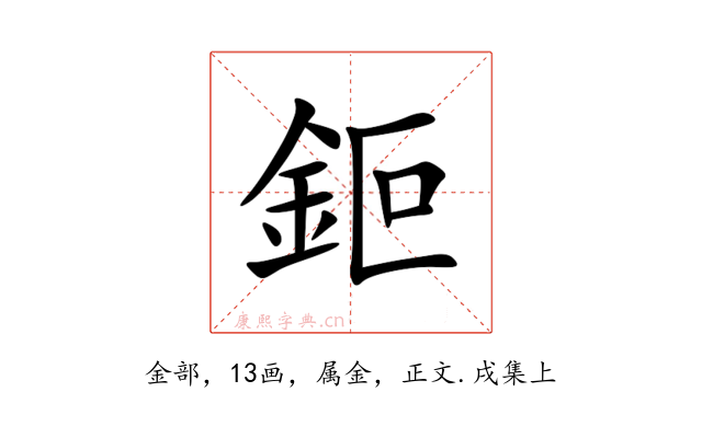 鉕