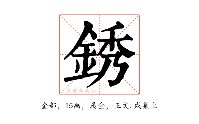 銹