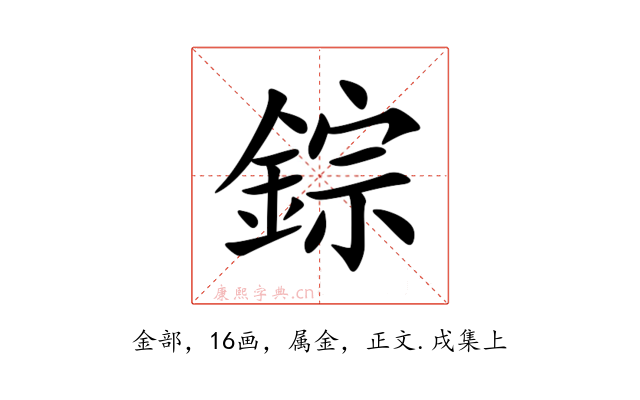 錝