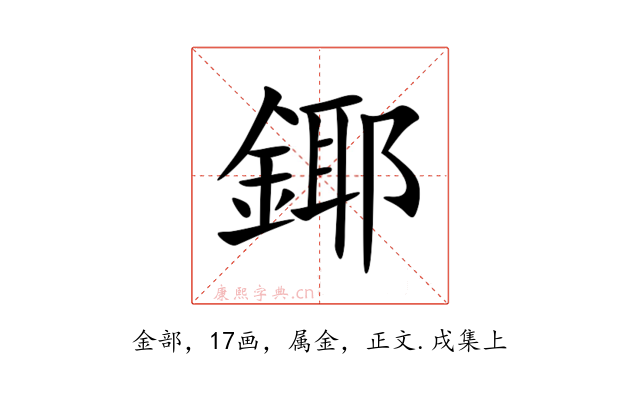 鎁