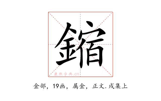 鏥