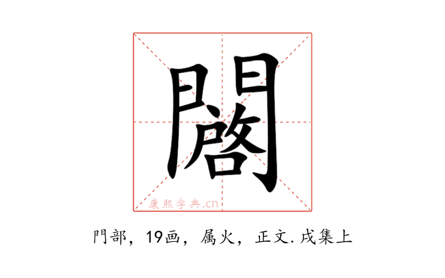 闙