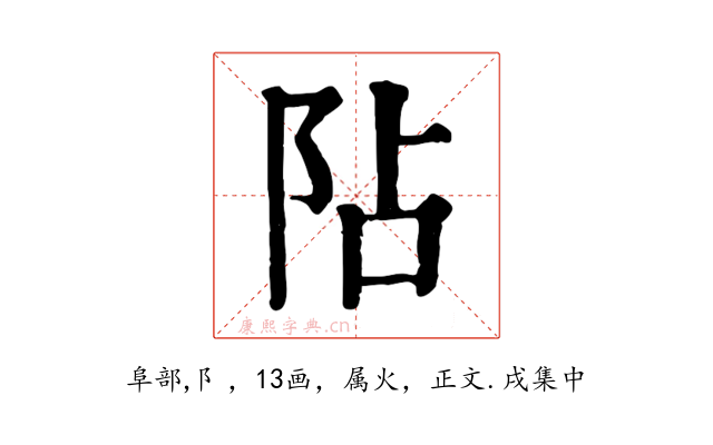 阽