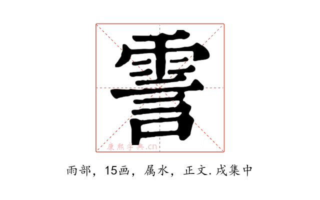 霅
