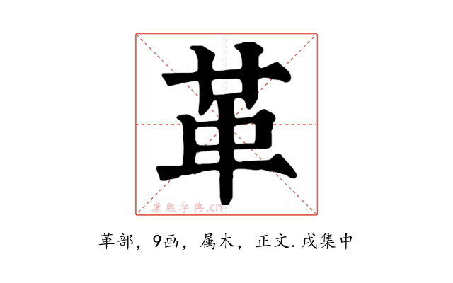 革