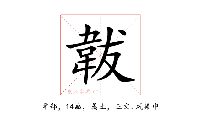 韍