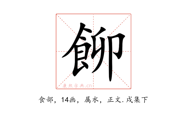 飹
