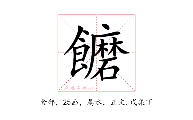 饝