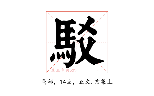 駁