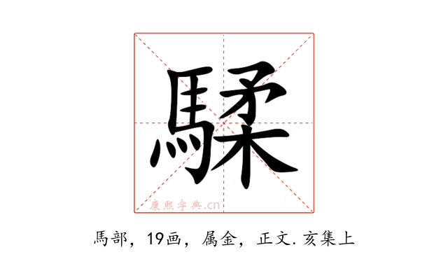 騥