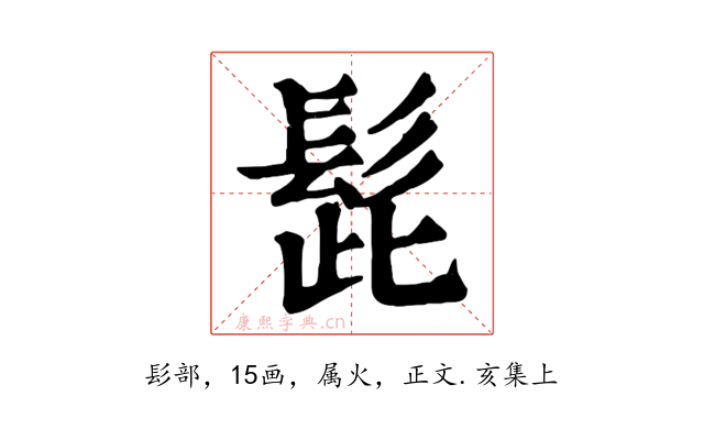 髭