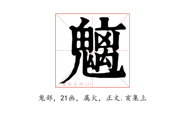 魑