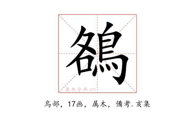鵅