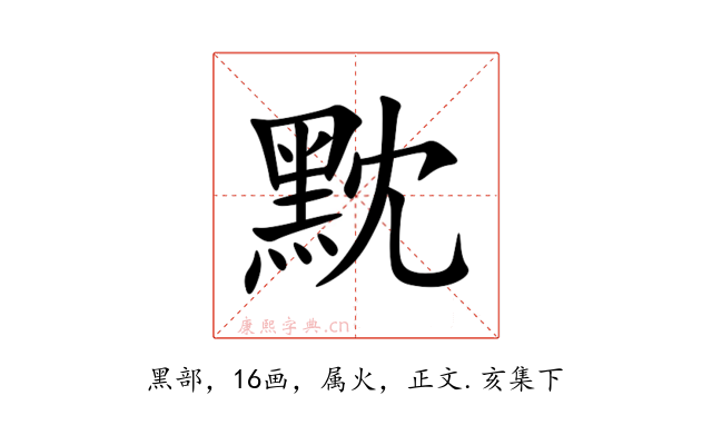 黕