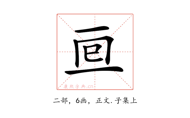 𠄢