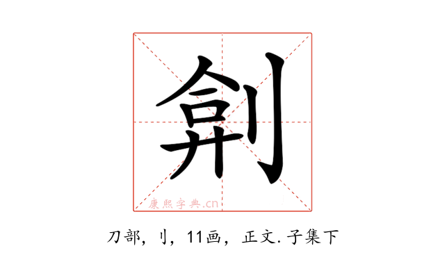 𠝢