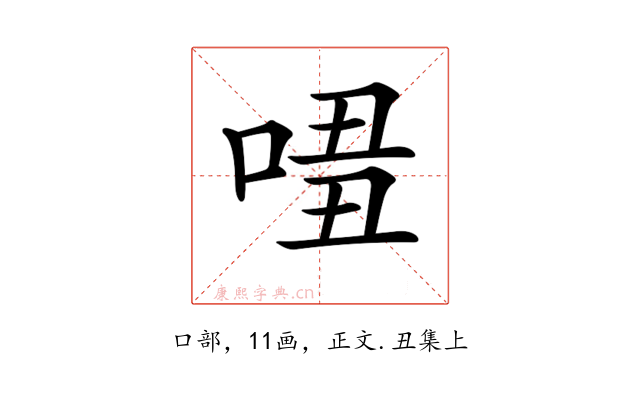 𠴾