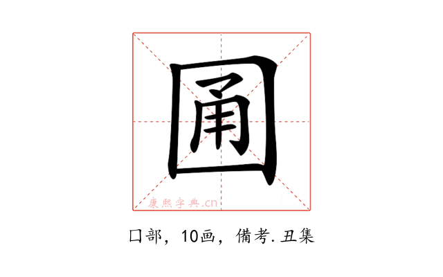 𡇮