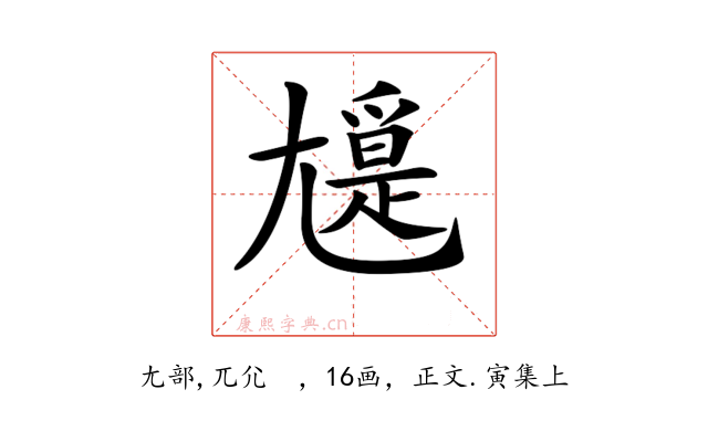 𡰖