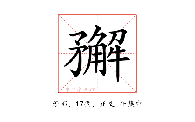 𥎎