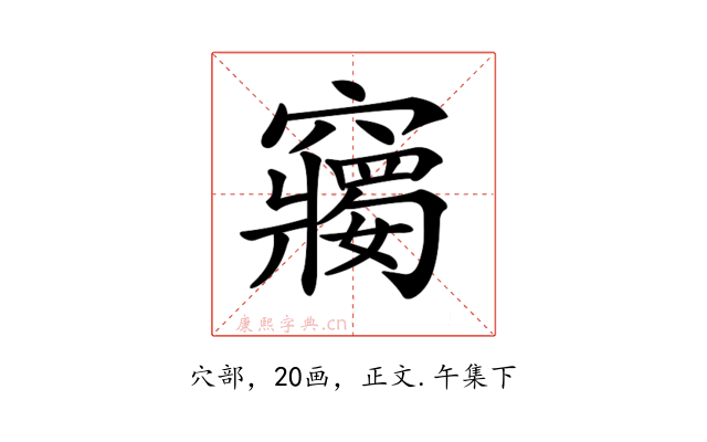 𥨲