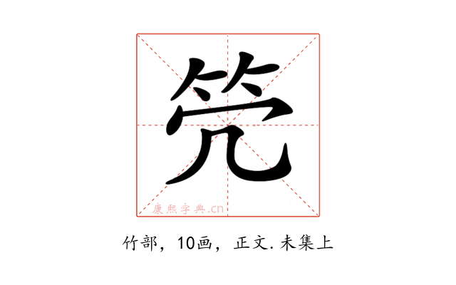 𥫺