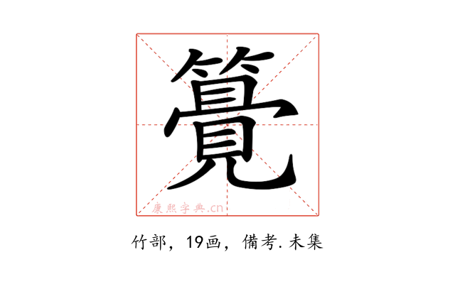 𥵒