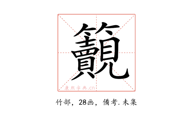 𥸚
