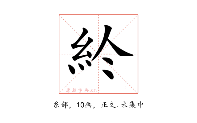 𥾪