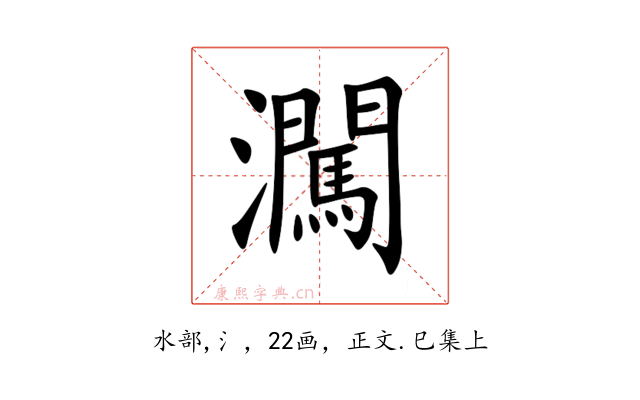 㶒