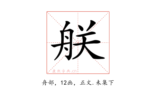 𦨶