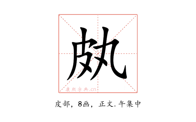㿪