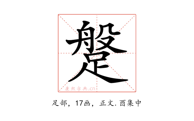 𨃞