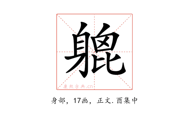 𨉮