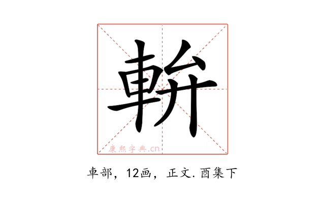 𨋒